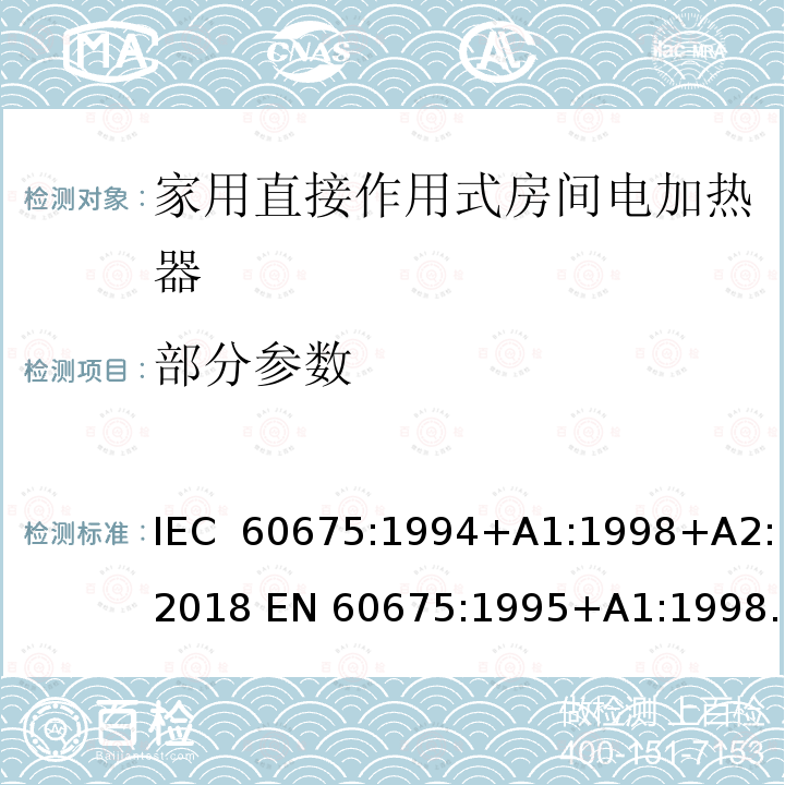 部分参数 家用直接作用式房间电加热器性能测试方法 IEC 60675:1994+A1:1998+A2:2018 EN 60675:1995+A1:1998+A2:2018+A11:2019