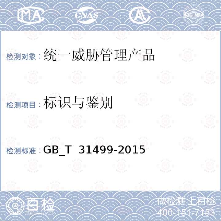 标识与鉴别 信息安全技术 统一威胁管理产品技术要求和测试评价方法 GB_T 31499-2015
