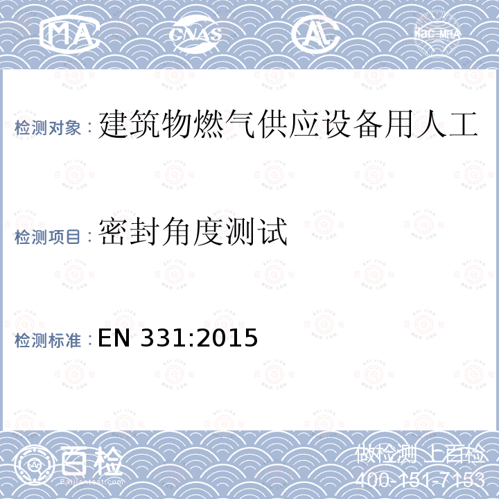 密封角度测试 建筑物燃气供应设备用人工操纵球阀和封底锥度旋塞阀 EN331:2015