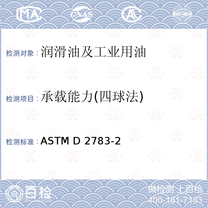 承载能力(四球法) ASTM D2783-2003(2009) 测量润滑液体极压性能的试验方法(四球法)