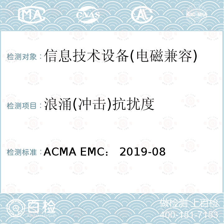 浪涌(冲击)抗扰度 ACMA EMC： 2019-08 信息技术类设备抗扰度测试限值和量测方法 ACMA EMC：2019-08