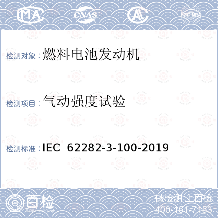 气动强度试验 IEC 62282-3-10 燃料电池技术.第3-100部分：固定式燃料电池动力系统.安全性 0-2019