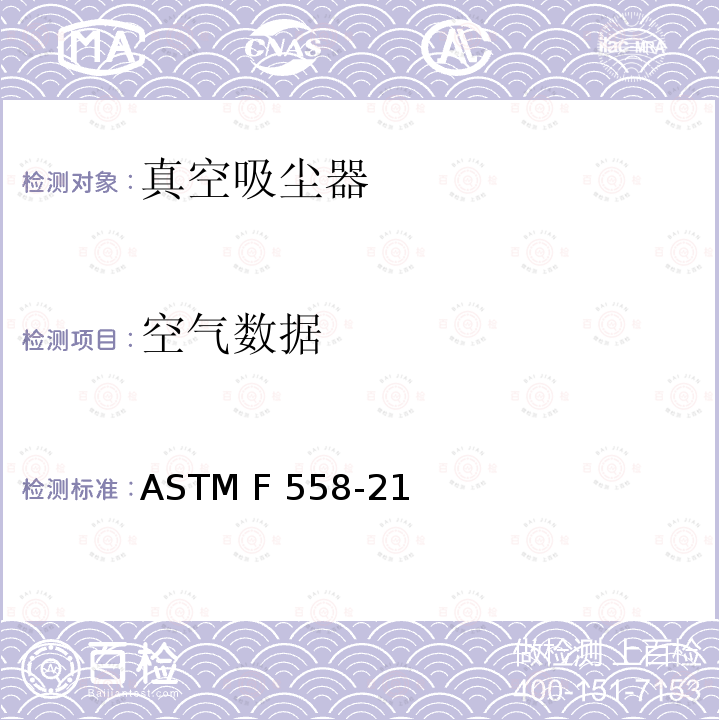 空气数据 ASTM F558-21 表面清洗设备,第2部分:干式吸尘器家用或类似用途——用于测量性能的方法 