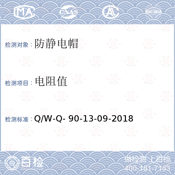 电阻值 Q/W-Q- 90-13-09-2018 防静电系统测试要求 Q/W-Q-90-13-09-2018