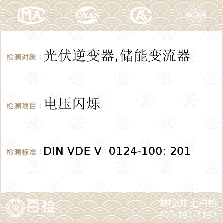 电压闪烁 DIN VDE V  0124-100: 201 接入低压配电网的发电系统-测试要求 (德国) DIN VDE V 0124-100: 2013