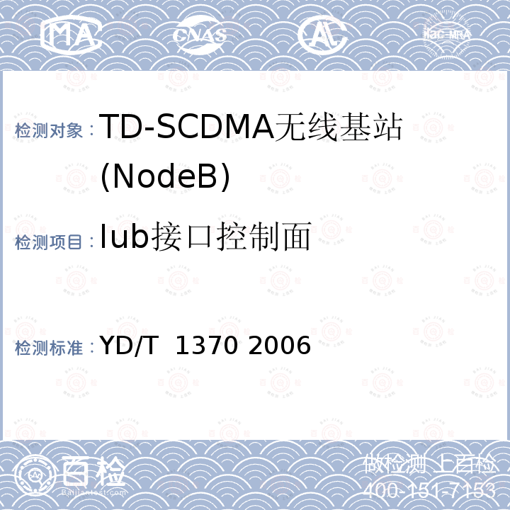 Iub接口控制面 2GHz TD-SCDMA数字蜂窝移动通信网 Iub接口测试方法 YD/T 1370 2006