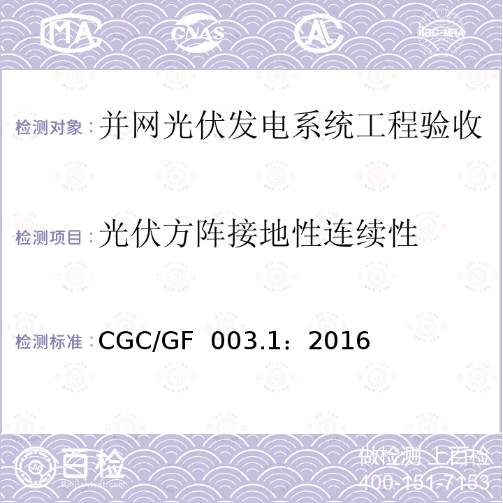 光伏方阵接地性连续性 CGC/GF  003.1：2016 并网光伏发电系统工程验收技术规范第1部分：电气设备 CGC/GF 003.1：2016