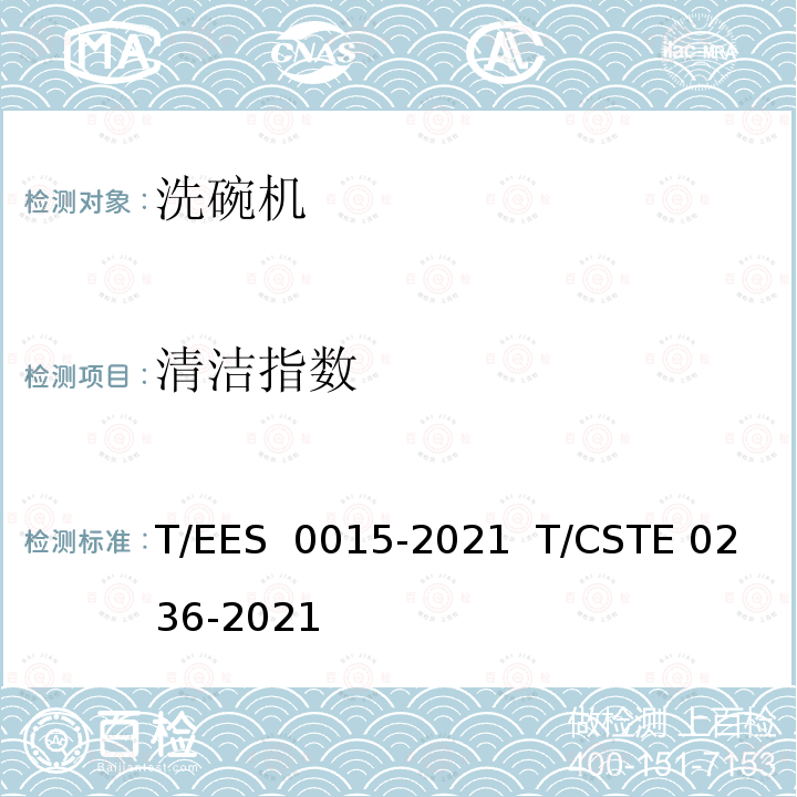 清洁指数 S 0015-2021 “领跑者”标准评价要求 洗碗机 T/EE  T/CSTE 0236-2021