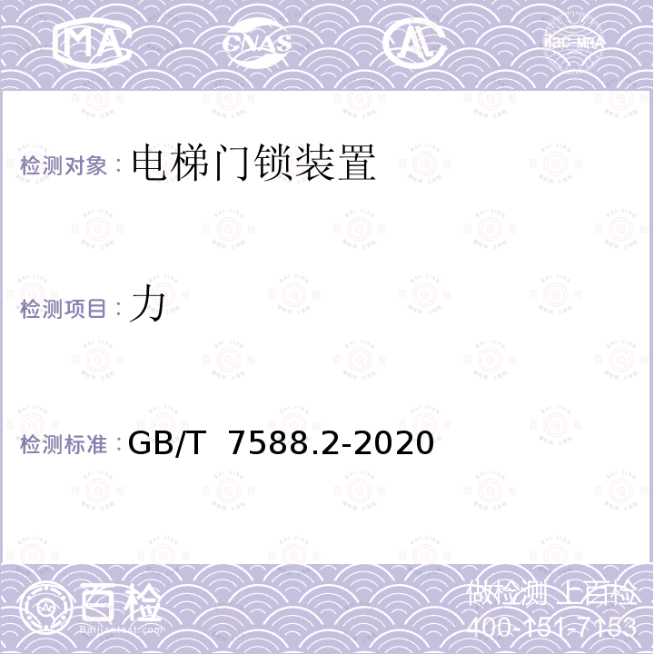 力 GB/T 7588.2-2020 电梯制造与安装安全规范 第2部分：电梯部件的设计原则、计算和检验