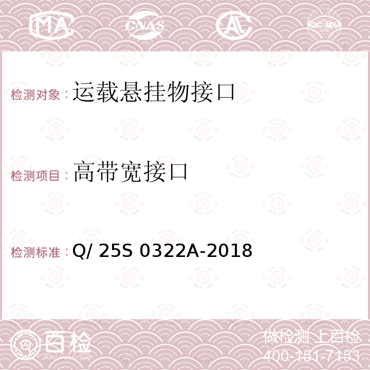 高带宽接口 Q/ 25S 0322A-2018 《GJB 1188A<飞机/悬挂物电气连接系统接口要求>符合性验证方法 第3部分：运载悬挂物接口》 Q/25S 0322A-2018