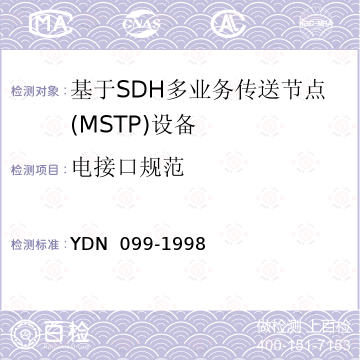 电接口规范 YDN 099-199 光同步传送网技术体制 8