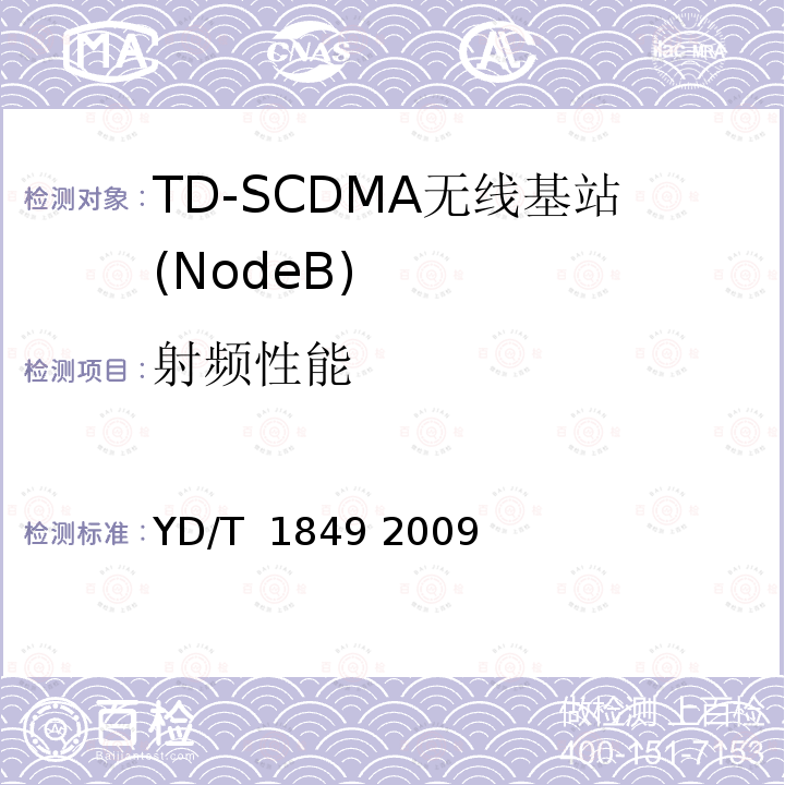 射频性能 《2GHz TD-SCDMA数字蜂窝移动通信网高速上行分组接入（HSUPA）无线接入网络设备技术要求》 YD/T 1849 2009