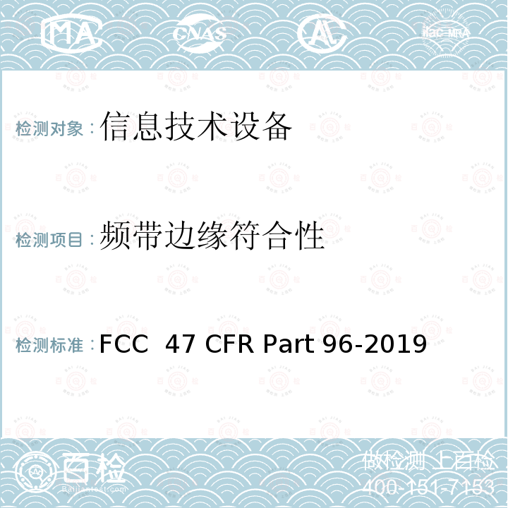 频带边缘符合性 FCC 47 CFR PART 96 市民宽频无线电服务 FCC 47 CFR Part 96-2019