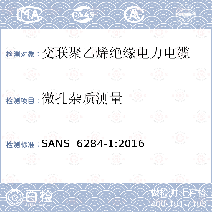 微孔杂质测量 SANS  6284-1:2016 交联聚乙烯（XLPE）绝缘电力电缆试验方法 第1部分：XLPE 绝缘的试验方法 SANS 6284-1:2016