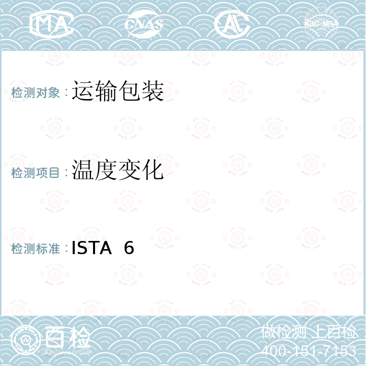 温度变化 ISTA  6 ISTA 6系列 会员性能测试程序 适用于Amazon.com配送系统 使用商品原包装 发货 (SIOC) ISTA_6-Amazon.com-SIOC:2018