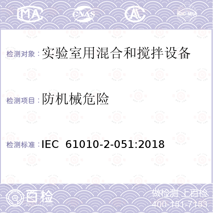 防机械危险 测量、控制和实验室用电气设备的安全要求 第2-051部分：实验室用混合和搅拌设备的特殊要求 IEC 61010-2-051:2018