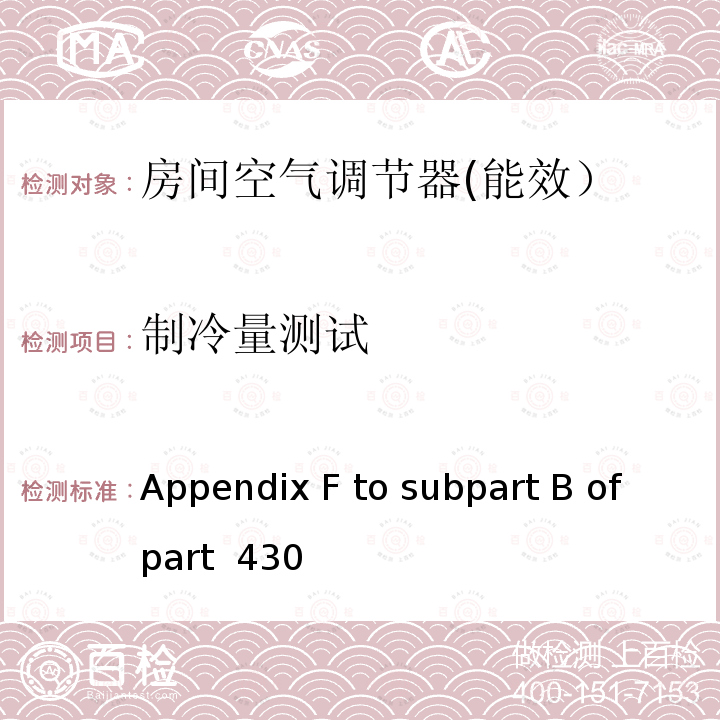 制冷量测试 Appendix F to subpart B of part  430 房间空调器能效测试方法 Appendix F to subpart B of part 430