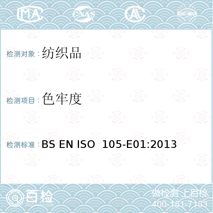 色牢度 BS EN ISO 105-E01-2013 纺织品 色牢度试验 耐水色牢度