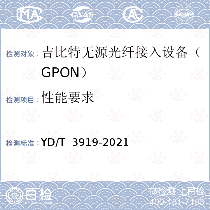 性能要求 EPON/GPON 聚合拉远设备技术要求和测试方法 YD/T 3919-2021