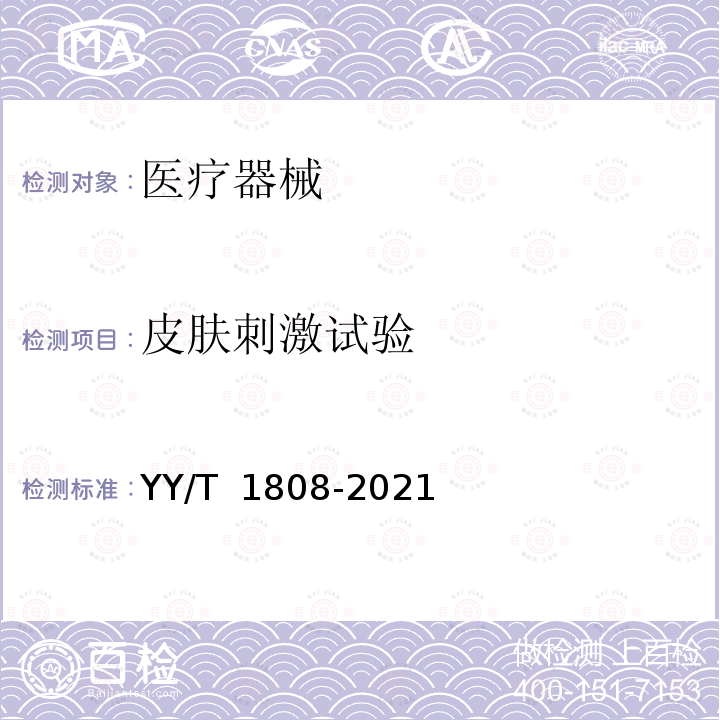 皮肤刺激试验 YY/T 1808-2021 医疗器械体外皮肤刺激试验