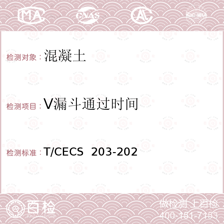 V漏斗通过时间 CECS 203-2021 自密实混凝土应用技术规程(附条文说明) T/