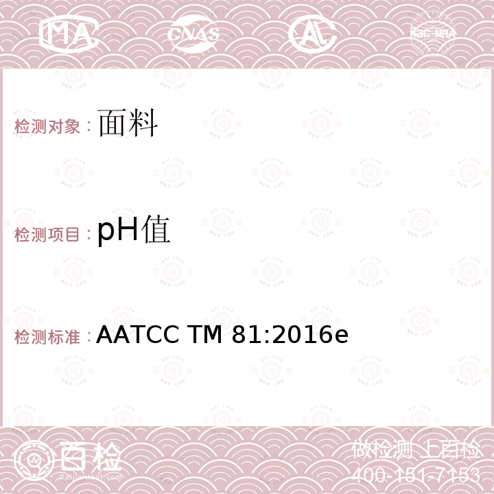 pH值 AATCC TM81:2016 湿纺织品水萃取液的测试 e