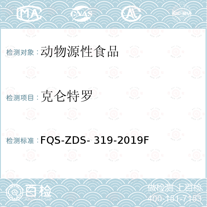 克仑特罗 FQS-ZDS- 319-2019F 大型赛事食源性兴奋剂的测定 液相色谱-串联质谱法 FQS-ZDS-319-2019F