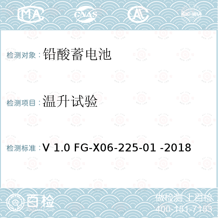 温升试验 V 1.0 FG-X06-225-01 -2018 泰尔实验室铅酸电池检验方法指导书V1.0 FG-X06-225-01 -2018