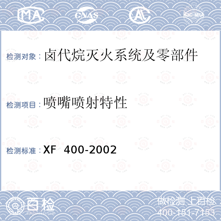 喷嘴喷射特性 XF 400-2002 《气体灭火系统及零部件性能要求和试验方法》 