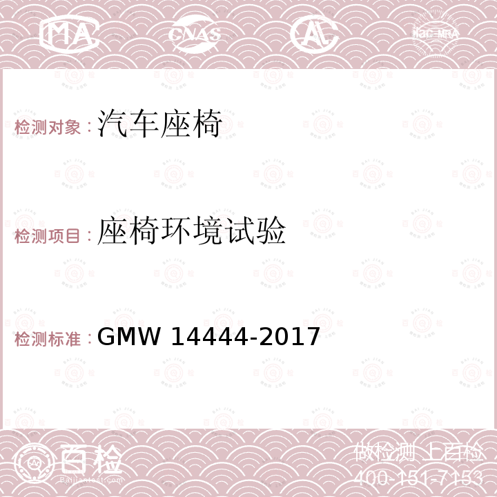 座椅环境试验 14444-2017 内饰件材料性能 GMW