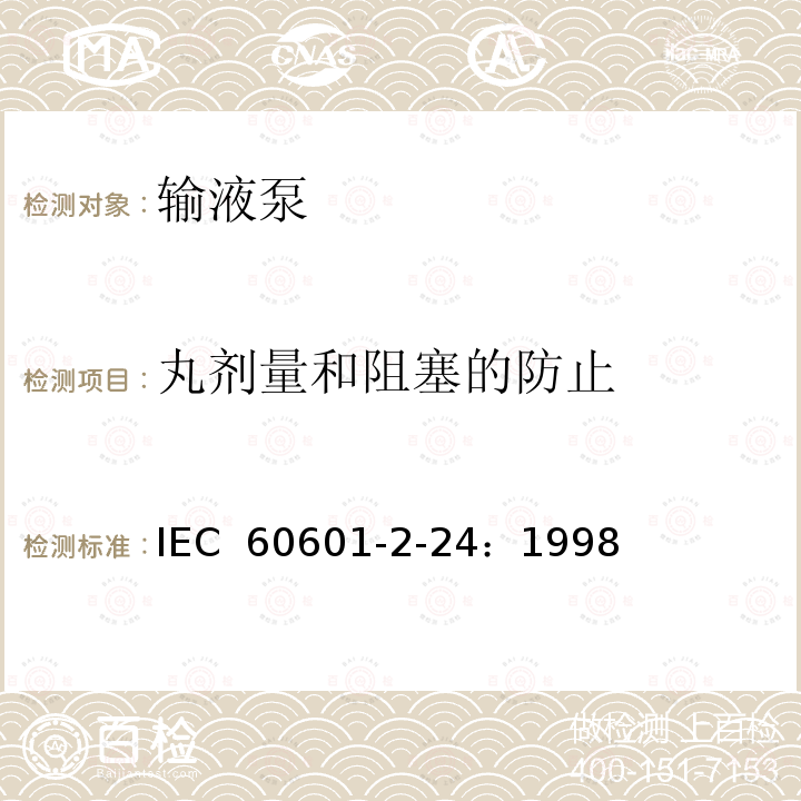 丸剂量和阻塞的防止 医用电气设备 第2-24部分：输液泵和输液控制器安全专用要求 IEC 60601-2-24：1998