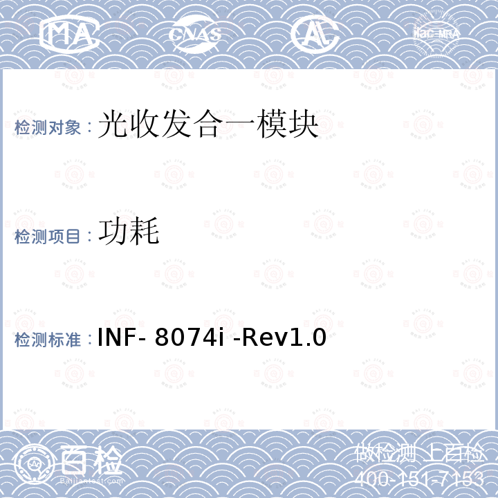 功耗 INF- 8074i -Rev1.0 SFP（小型可插拔）收发模块规范 INF-8074i -Rev1.0