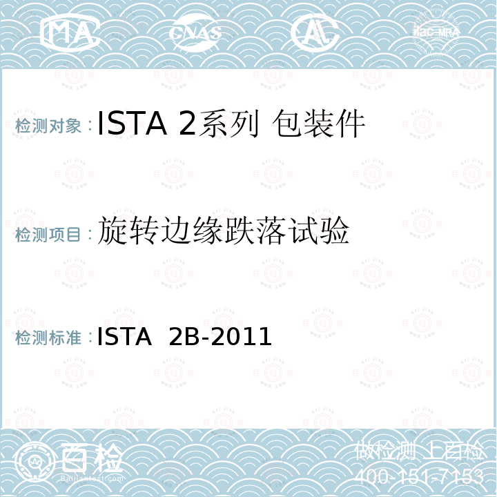 旋转边缘跌落试验 ISTA  2B-2011 大于150 lb (68 kg)的包装件 ISTA 2B-2011(2012)