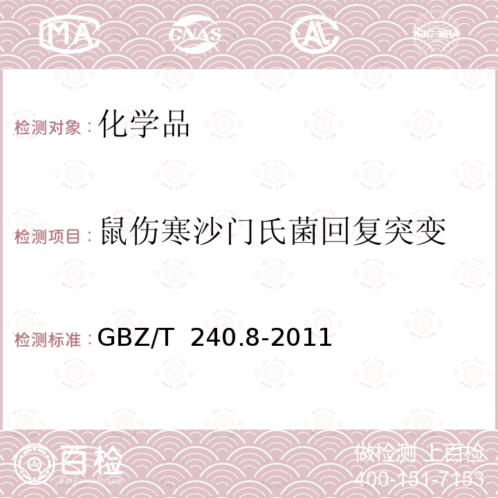 鼠伤寒沙门氏菌回复突变 GBZ/T 240.8-2011 化学品毒理学评价程序和试验方法 第8部分:鼠伤寒沙门氏菌回复突变试验