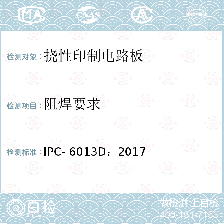 阻焊要求 IPC- 6013D：2017 挠性/刚挠性印制板的鉴定和性能规范 IPC-6013D：2017