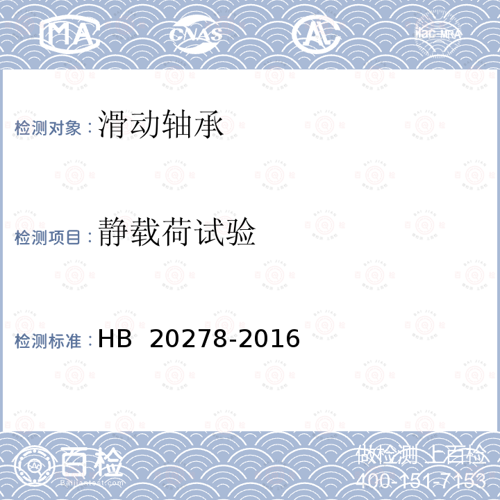 静载荷试验 HB 20278-2016 滑动轴承径向静态额定和极限载荷试验方法 