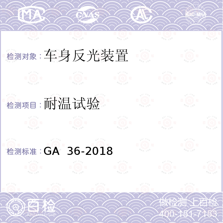 耐温试验 中华人民共和国机动车号牌 GA 36-2018
