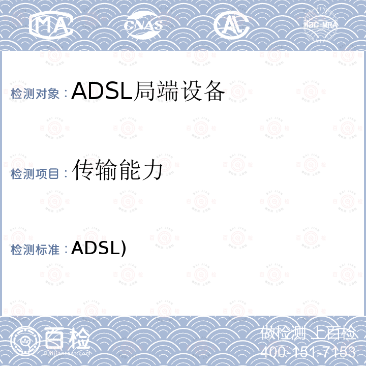 传输能力 ADSL) 不对称数字用户线(ADSL)的收发信机 更正1 ITU-T G.992.1-1999