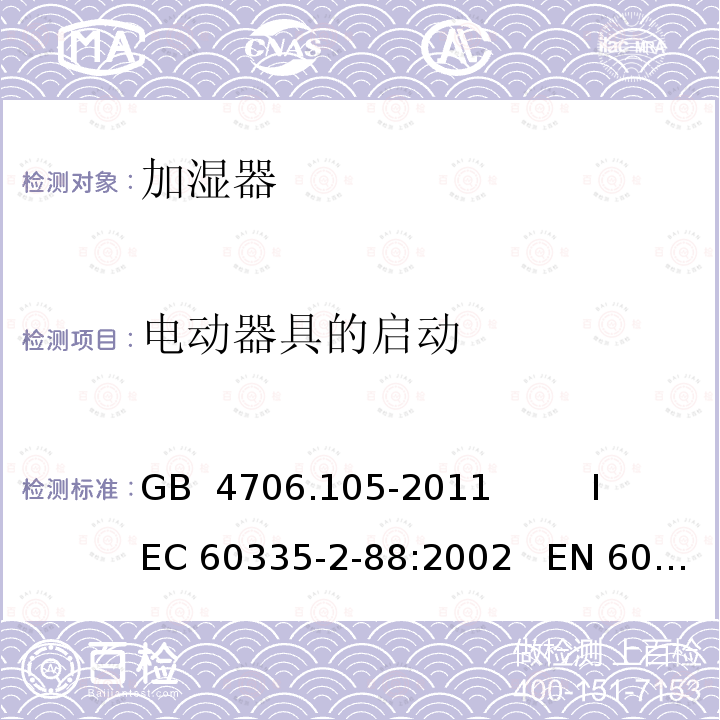 电动器具的启动 GB 4706.105-2011 家用和类似用途电器的安全 带加热、通风或空调系统的加湿器的特殊要求