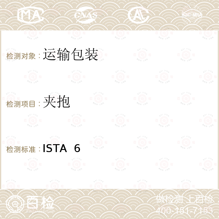 夹抱 ISTA  6 ISTA 6系列 会员性能测试程序 适用于Amazon.com配送系统 使用商品原包装 发货 (SIOC) ISTA_6-Amazon.com-SIOC:2018