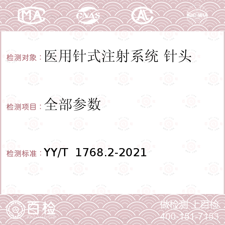 全部参数 YY/T 1768.2-2021 医用针式注射系统 要求和试验方法 第2部分: 针头