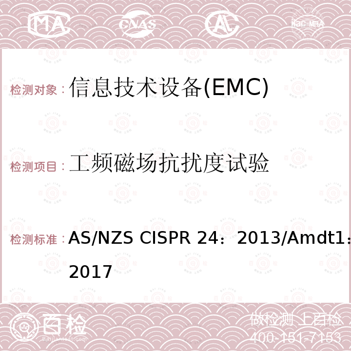 工频磁场抗扰度试验 信息技术设备抗扰度限值和测量方法 AS/NZS CISPR24：2013/Amdt1：2017