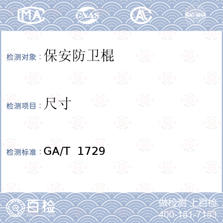 尺寸 保安防卫棍 GA/T 1729