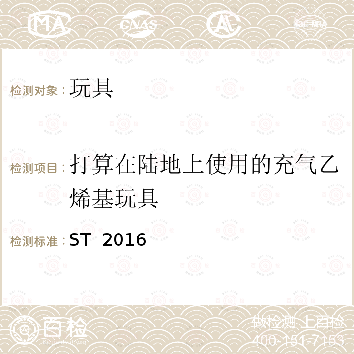 打算在陆地上使用的充气乙烯基玩具 ST  2016 玩具安全标准 玩具安全-第一部分：与机械和物理性能有关的安全方面 ST 2016 