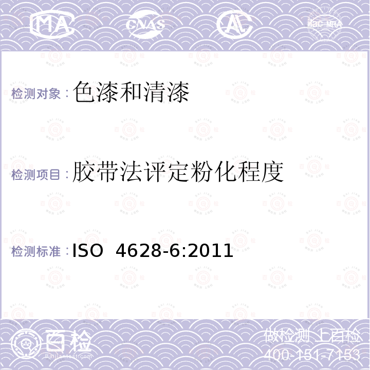 胶带法评定粉化程度 ISO 4628-6-2011 色漆和清漆 涂层降解的评定 外表均匀变化强度以及缺陷的数量和大小的规定 第6部分:用胶带法评定粉化等级