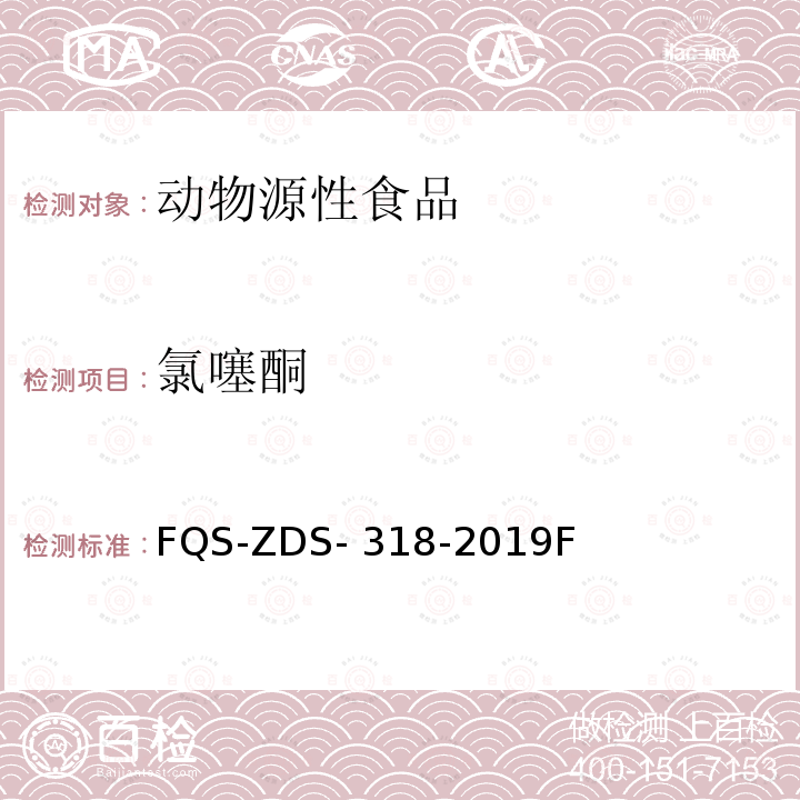 氯噻酮 FQS-ZDS- 318-2019F 动物源性食品中10种利尿剂的测定 液相色谱-串联质谱法 FQS-ZDS-318-2019F