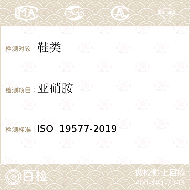 亚硝胺 19577-2019 鞋类 鞋类和鞋类部件中可能存在的关键物质 的测定 ISO 