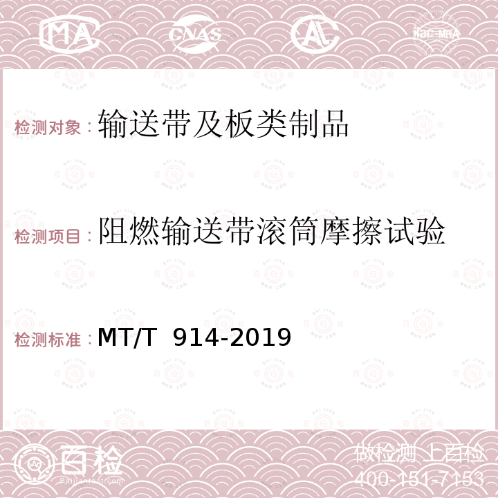 阻燃输送带滚筒摩擦试验 MT/T 914-2019 煤矿用织物芯阻燃输送带