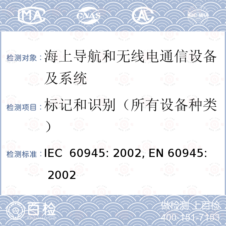 标记和识别（所有设备种类） 海上导航和无线电通信设备及系统- 通用要求- 测试方法及要求的测试结果 IEC 60945: 2002, EN 60945: 2002