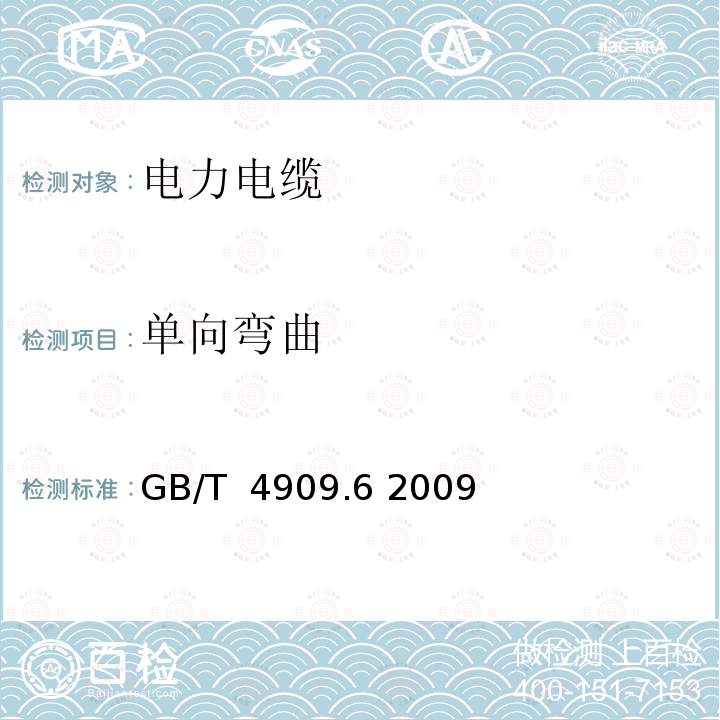 单向弯曲 裸电线试验方法 第6部分:弯曲试验 单向弯曲 GB/T 4909.6 2009